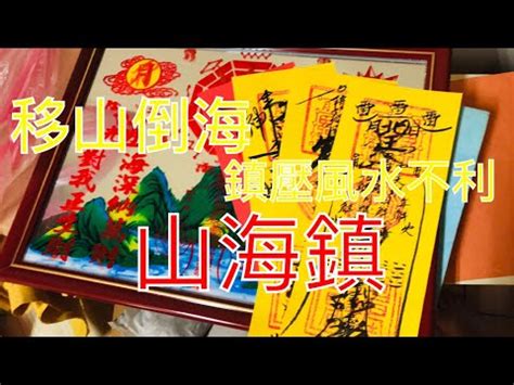 山海鎮擺放位置|風水解說：山海鎮擺放的禁忌